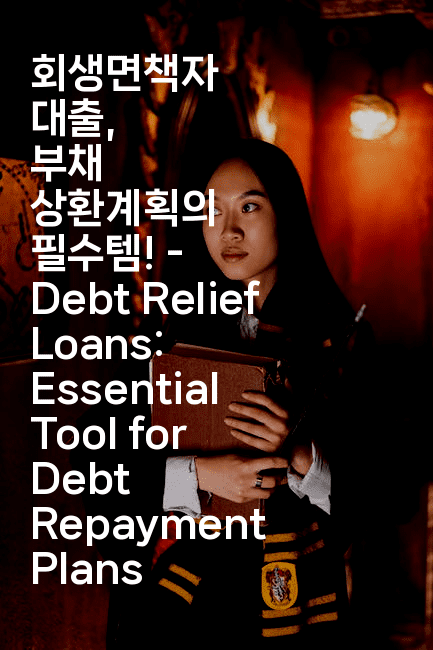 회생면책자 대출, 부채 상환계획의 필수템! – Debt Relief Loans: Essential Tool for Debt Repayment Plans