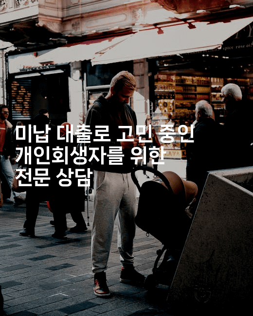 미납 대출로 고민 중인 개인회생자를 위한 전문 상담-애니멀리