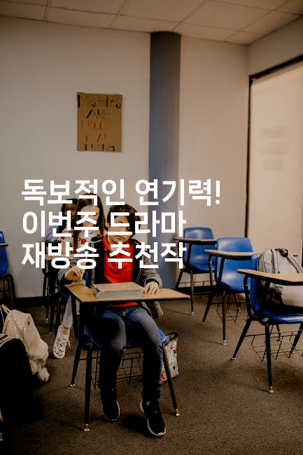 독보적인 연기력! 이번주 드라마 재방송 추천작