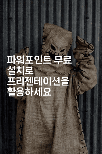 파워포인트 무료 설치로 프리젠테이션을 활용하세요-애니멀리