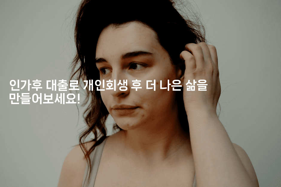 인가후 대출로 개인회생 후 더 나은 삶을 만들어보세요!-애니멀리