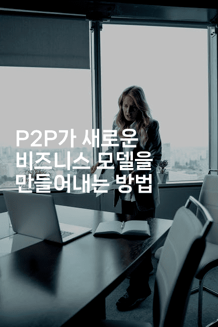 P2P가 새로운 비즈니스 모델을 만들어내는 방법-애니멀리
