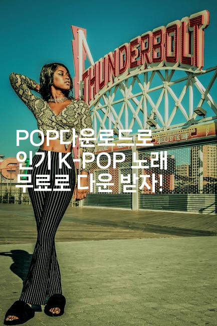 POP다운로드로 인기 K-POP 노래 무료로 다운 받자!