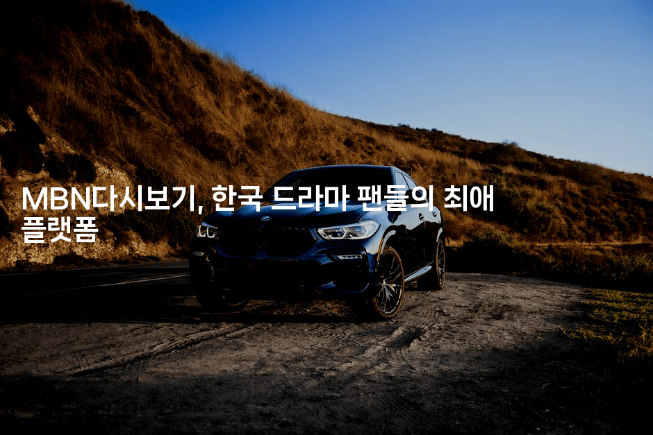 MBN다시보기, 한국 드라마 팬들의 최애 플랫폼2-애니멀리