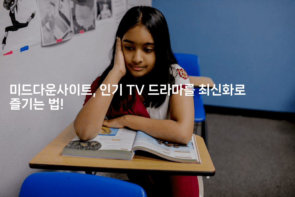 미드다운사이트, 인기 TV 드라마를 최신화로 즐기는 법!2-애니멀리