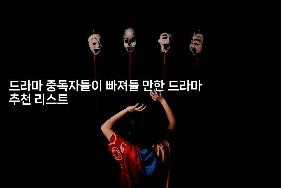 드라마 중독자들이 빠져들 만한 드라마 추천 리스트-애니멀리