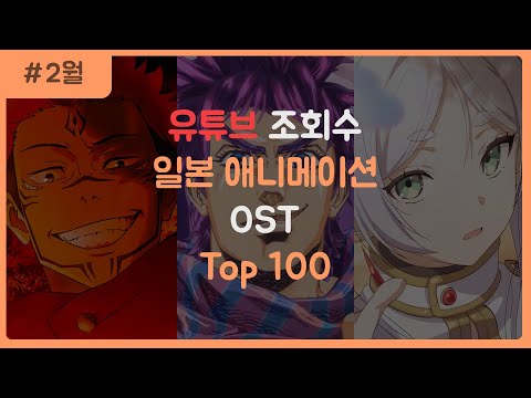일본 애니메이션 OST 조회수 순위 TOP 100 (2024.2월)