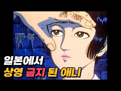 ❌일본에서 조차 상영 금지된❌ 이토준지 뺨치는 기괴함과 선정성, 스토리까지 완벽한 꿀잼 애니