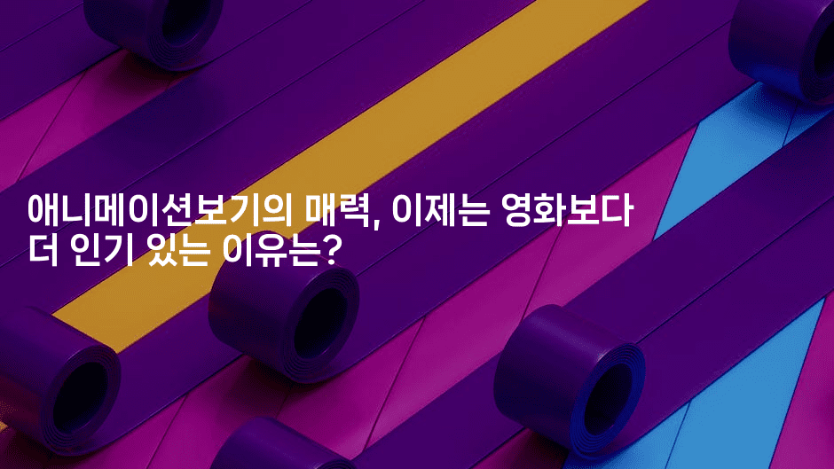 애니메이션보기의 매력, 이제는 영화보다 더 인기 있는 이유는?2-애니멀리