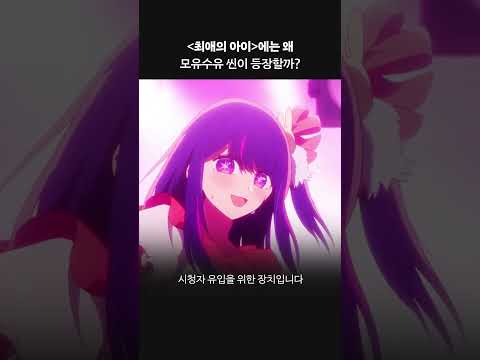 최애의 아이, 모유수유 씬이 등장하는 이유