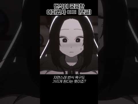 번식이 궁금한 여마법사 ㄷㄷ (댓글) #shorts