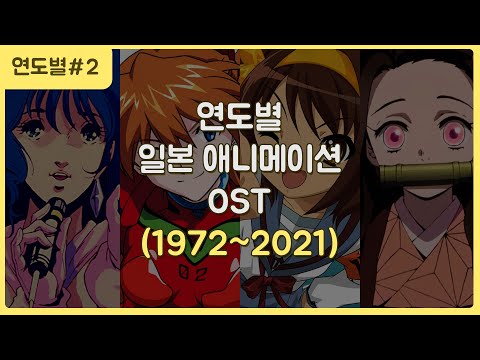 연도별 일본 애니메이션 OST 대표곡 (1972~2021)