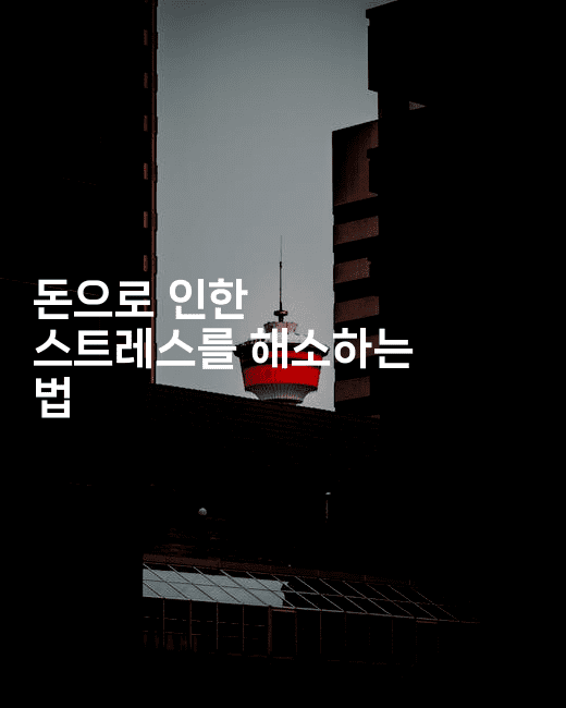 돈으로 인한 스트레스를 해소하는 법