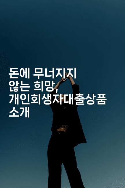 돈에 무너지지 않는 희망, 개인회생자대출상품 소개-애니멀리