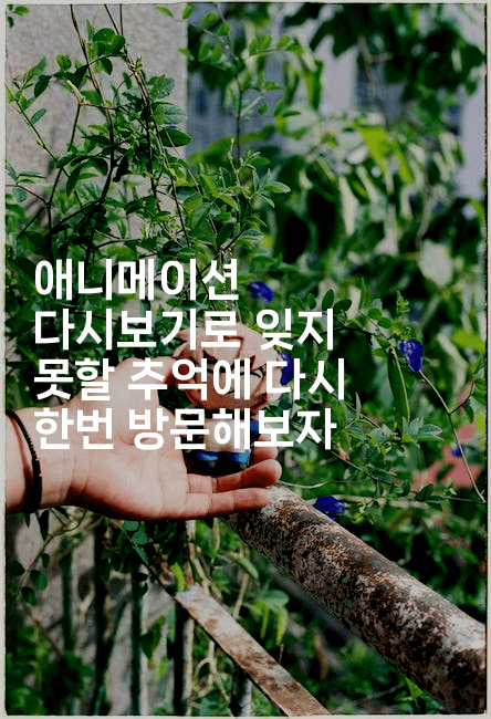 애니메이션 다시보기로 잊지 못할 추억에 다시 한번 방문해보자