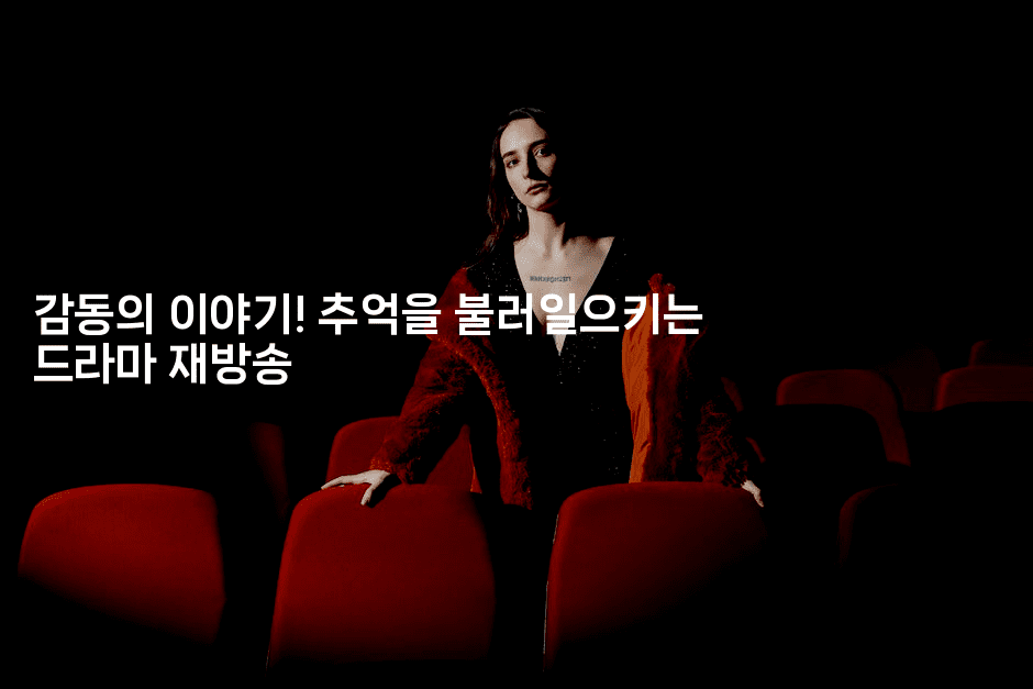 감동의 이야기! 추억을 불러일으키는 드라마 재방송2-애니멀리