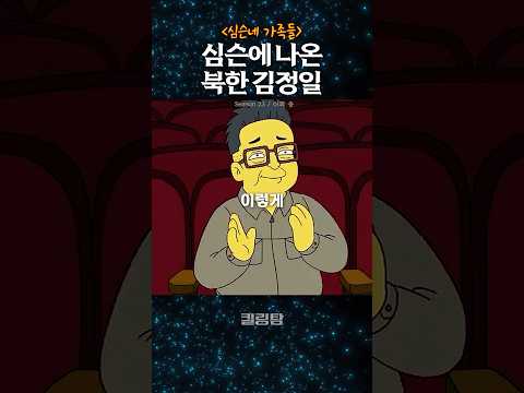 심슨에 나온 북한 김정일