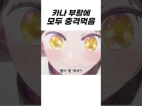 모두를 충격에 빠트린 카나의 '원래 연기'