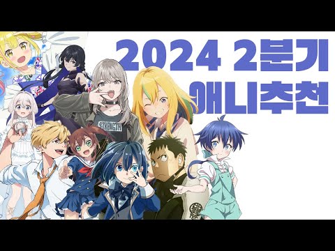 2024년 2분기 애니 추천│밴드, 백합 그리고 샐러드 볼 [10작품]