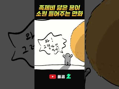 족제비 닮은 용이 3가지 소원 들어주는 만화