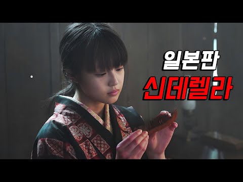 넷플릭스 애니가 대박 나면서 바로 실사화해버린 일본판 신데렐라 [영화리뷰/결말포함]