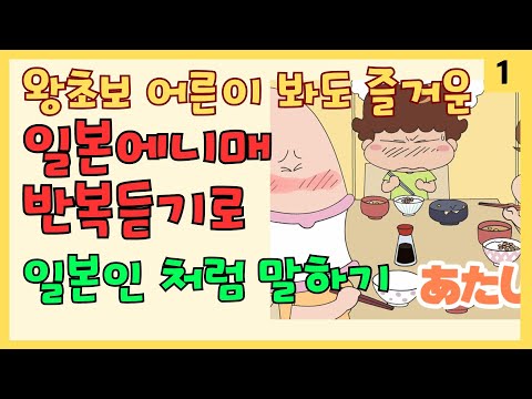 【１】인기 애니매로 일본여행 회화 쉽게 준비  틀어만 두세요 반복듣기로 자동암기 #일본에니매#일본여행회화#왕초보#연속듣기#아따맘마