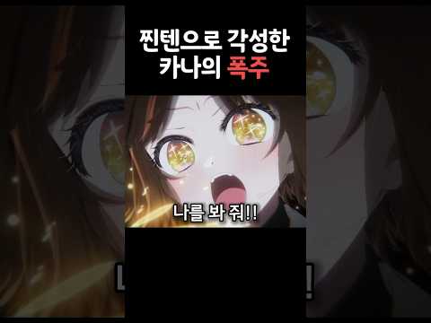 자신을 봐달라고 외치는 카나의 폭주연기