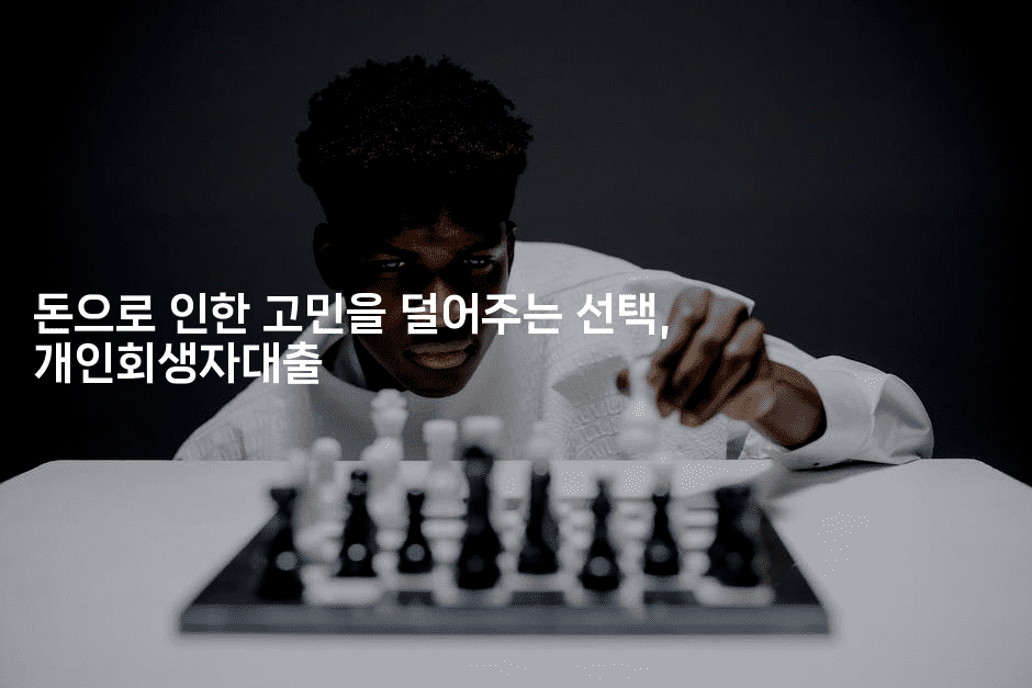 돈으로 인한 고민을 덜어주는 선택, 개인회생자대출