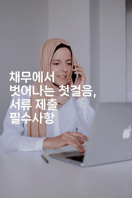 채무에서 벗어나는 첫걸음, 서류 제출 필수사항-애니멀리