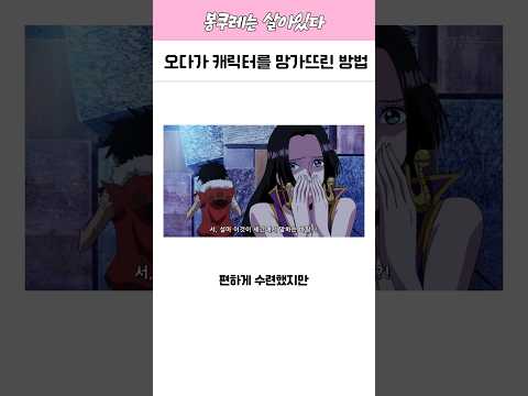 오다가 원피스 캐릭터를 철저하게 망가뜨린 방법