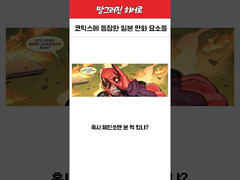 마블 코믹스에 등장한 일본 만화 요소들