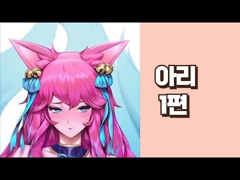 롤 아리편 – 히토미 망가추천 10선(9)