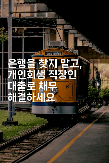 은행을 찾지 말고, 개인회생 직장인 대출로 채무 해결하세요-애니멀리