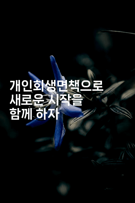 개인회생면책으로 새로운 시작을 함께 하자