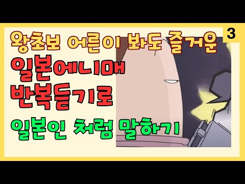 【３】인기 애니매로 일본여행 회화 쉽게 준비  틀어만 두세요 반복듣기로 자동암기 #일본애니매#일본여행회화#왕초보#연속듣기#아따맘마