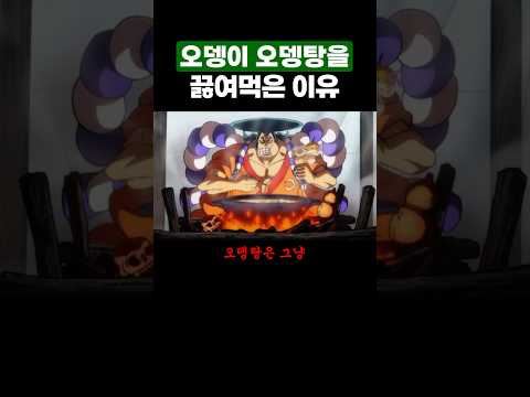 원피스) 오뎅이 ‘오뎅탕’을 끓여먹은 이유