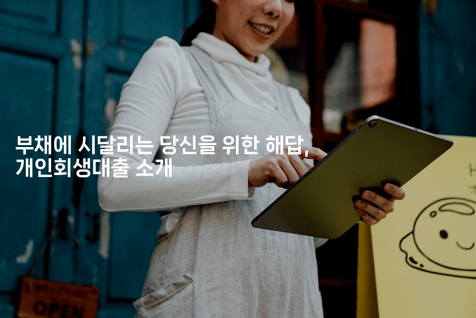 부채에 시달리는 당신을 위한 해답, 개인회생대출 소개-애니멀리