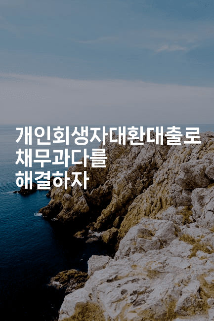 개인회생자대환대출로 채무과다를 해결하자-애니멀리