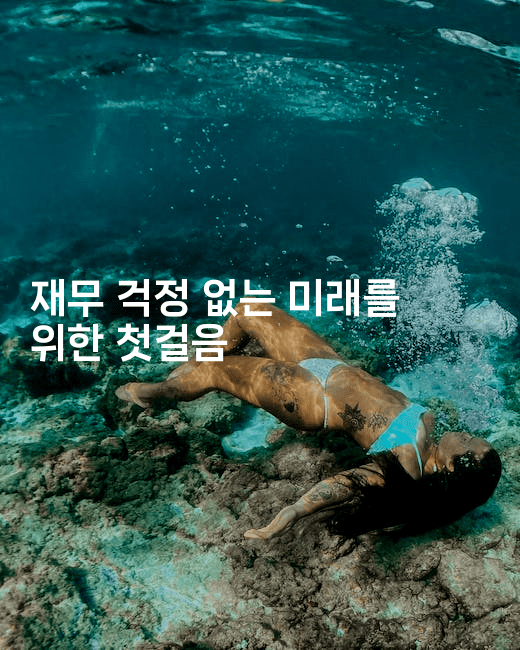 재무 걱정 없는 미래를 위한 첫걸음-애니멀리