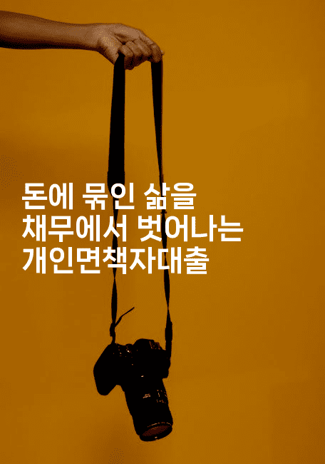 돈에 묶인 삶을 채무에서 벗어나는 개인면책자대출-애니멀리