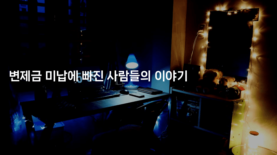 변제금 미납에 빠진 사람들의 이야기-애니멀리