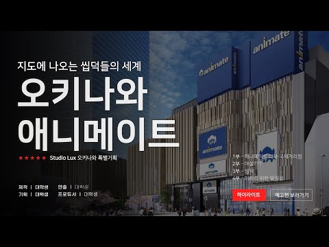 [4K] 오키나와 애니메이트 | 만화방 | 국제거리 | 나하 | 씹덕