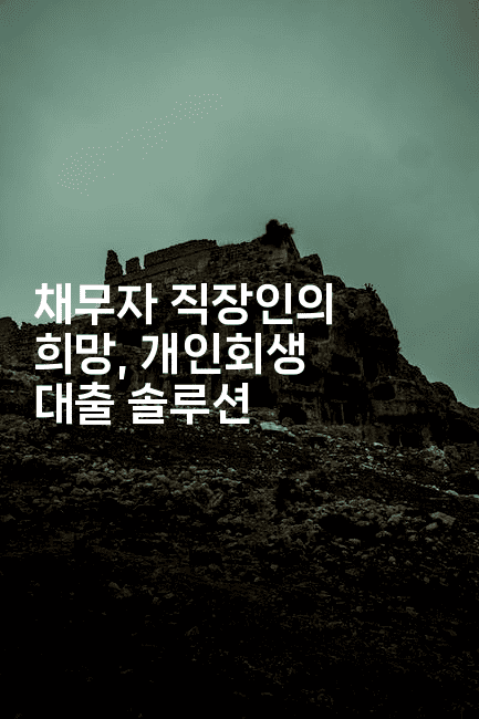 채무자 직장인의 희망, 개인회생 대출 솔루션-애니멀리