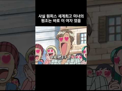 사실 원피스 세계최고 미녀의 원조는 바로 이 여자였음 #원피스 #onepiece