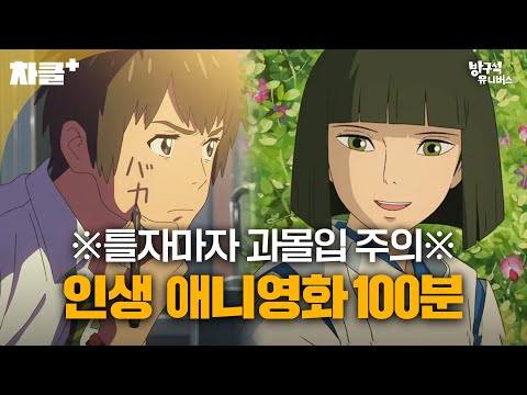 보고 나면 여운이 남는 후유증 ✨애니메이션 영화 모음 100분✨ | 방구석1열 | JTBC 210613 방송 외