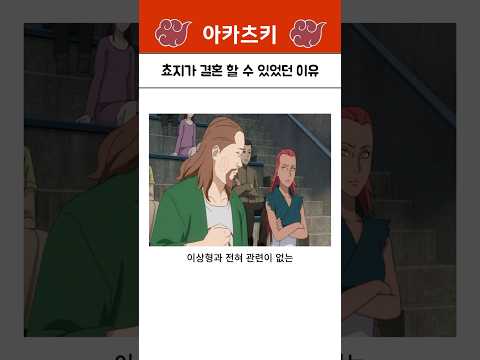 쵸지가 결혼 할 수 있었던 이유