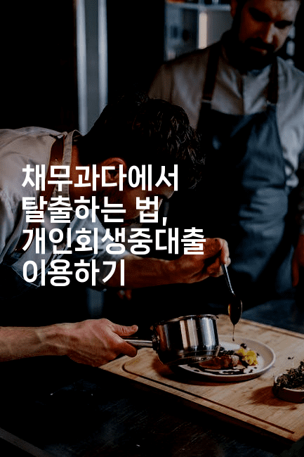 채무과다에서 탈출하는 법, 개인회생중대출 이용하기-애니멀리