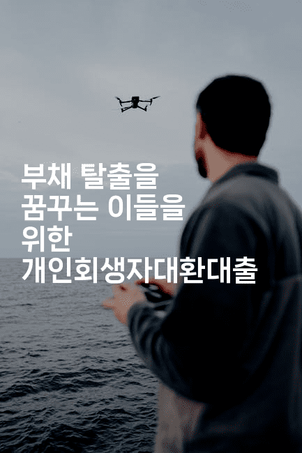 부채 탈출을 꿈꾸는 이들을 위한 개인회생자대환대출-애니멀리