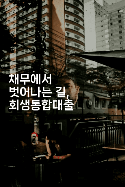 채무에서 벗어나는 길, 회생통합대출-애니멀리