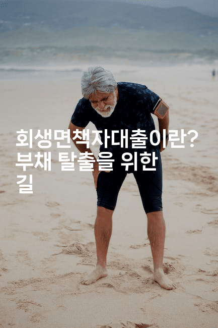 회생면책자대출이란? 부채 탈출을 위한 길-애니멀리